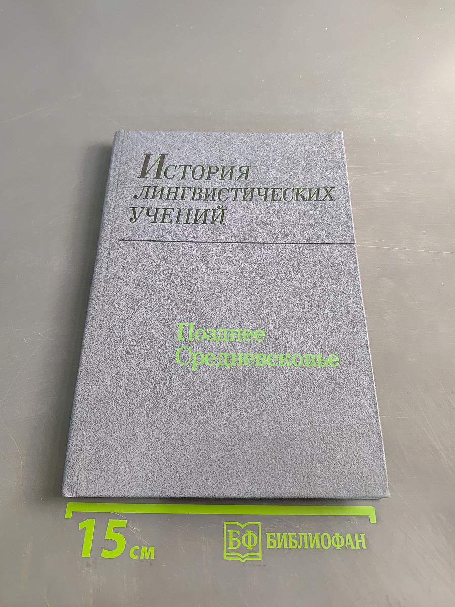 История лингвистических учений. Позднее средневековье