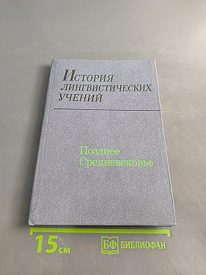 История лингвистических учений. Позднее средневековье