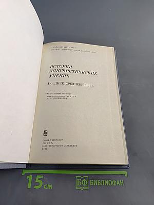 История лингвистических учений. Позднее средневековье