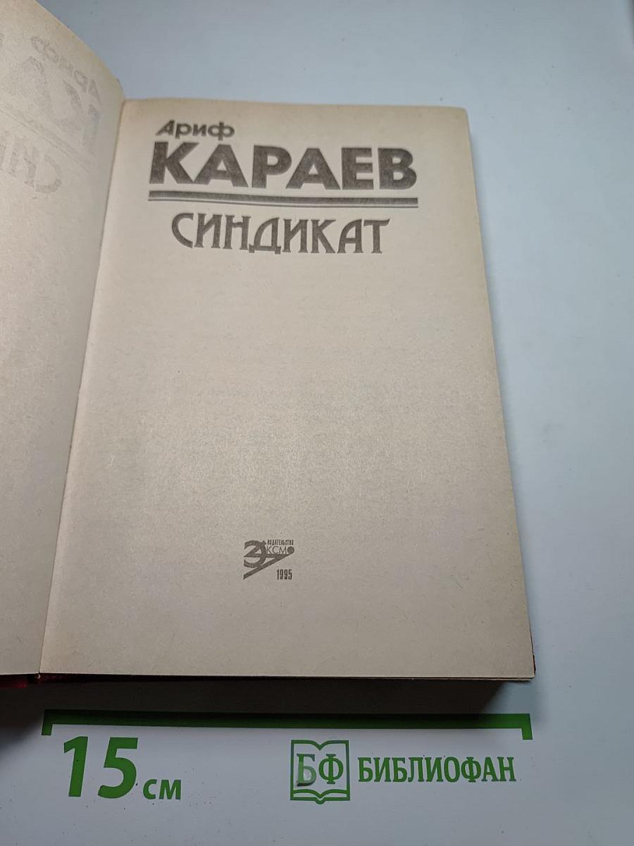 Синдикат