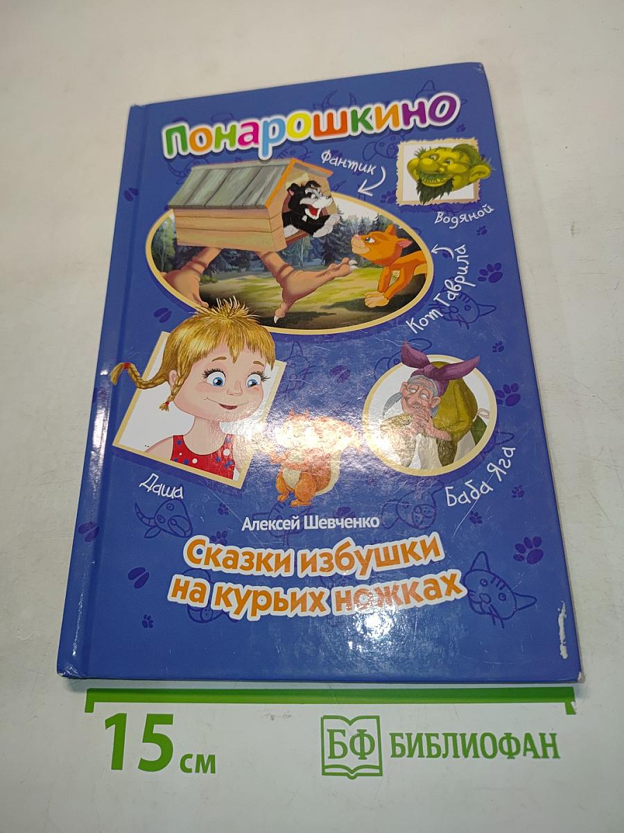 Сказки избушки на курьих ножках