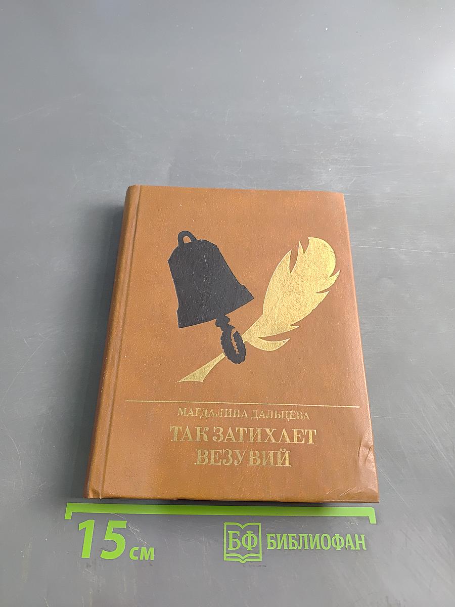 Так затихает везувий
