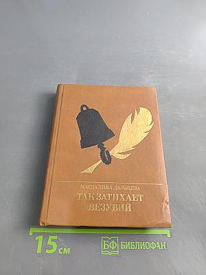 Так затихает везувий