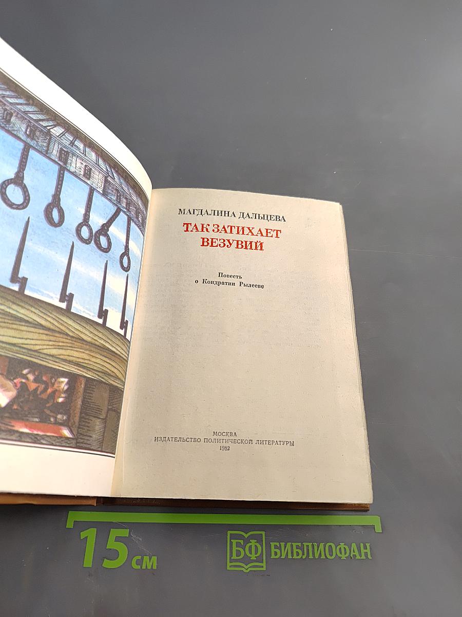 Так затихает везувий