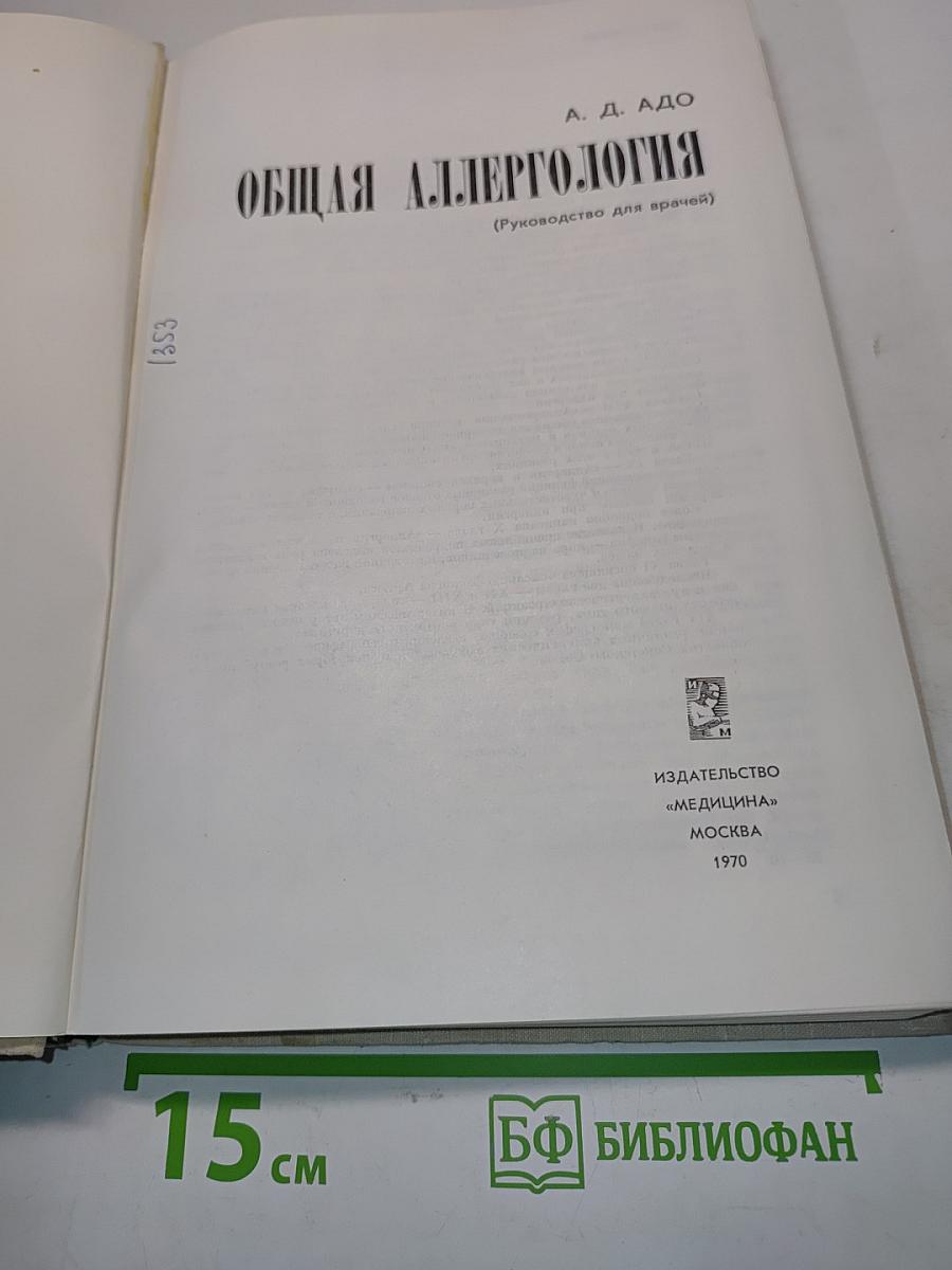 Общая аллергология (Руководство для врачей)