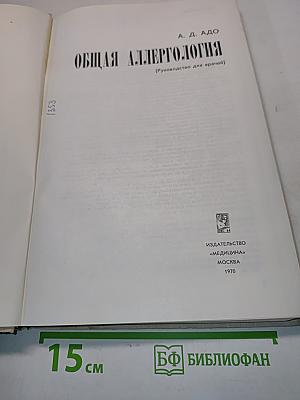 Общая аллергология (Руководство для врачей)