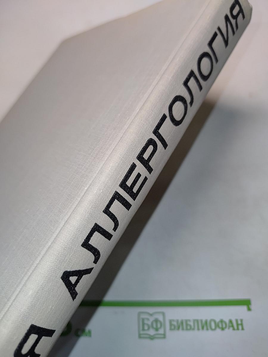 Общая аллергология (Руководство для врачей)