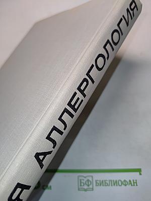 Общая аллергология (Руководство для врачей)