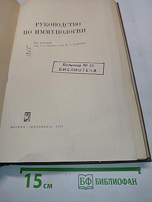 Руководство по иммунологии