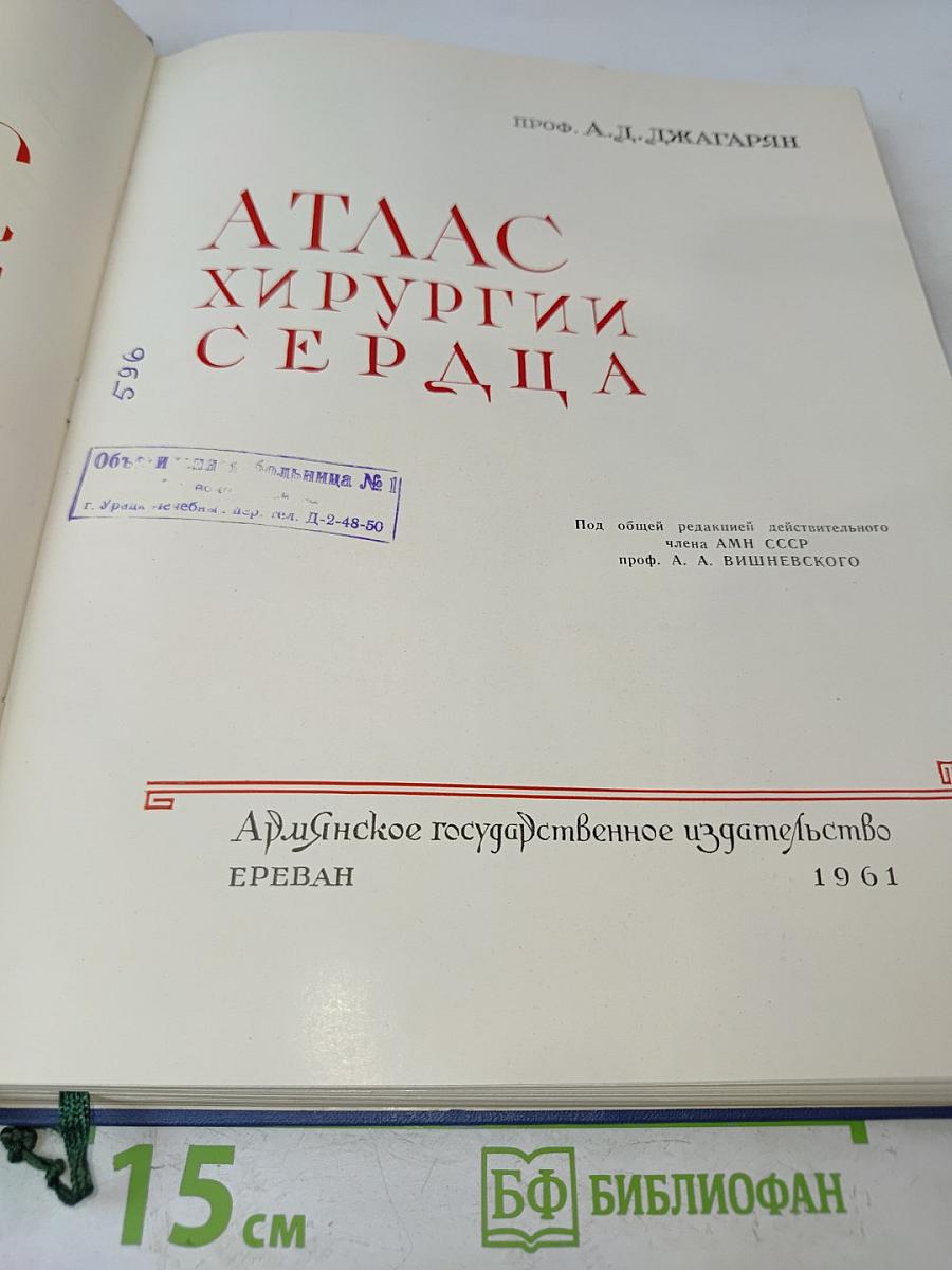 Атлас хирургии сердца