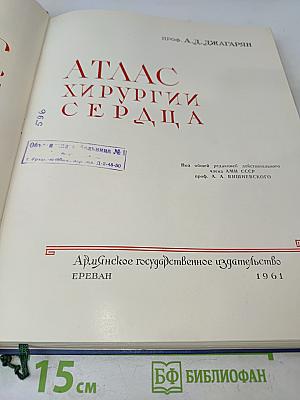 Атлас хирургии сердца