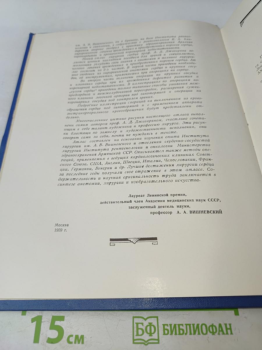 Атлас хирургии сердца