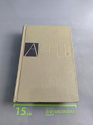 Собрание сочинений. Том 5. Проза 1916-1963