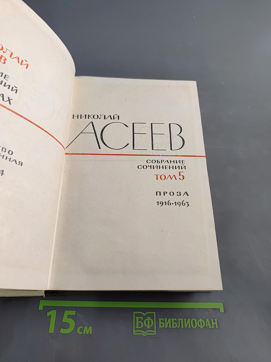 Собрание сочинений. Том 5. Проза 1916-1963