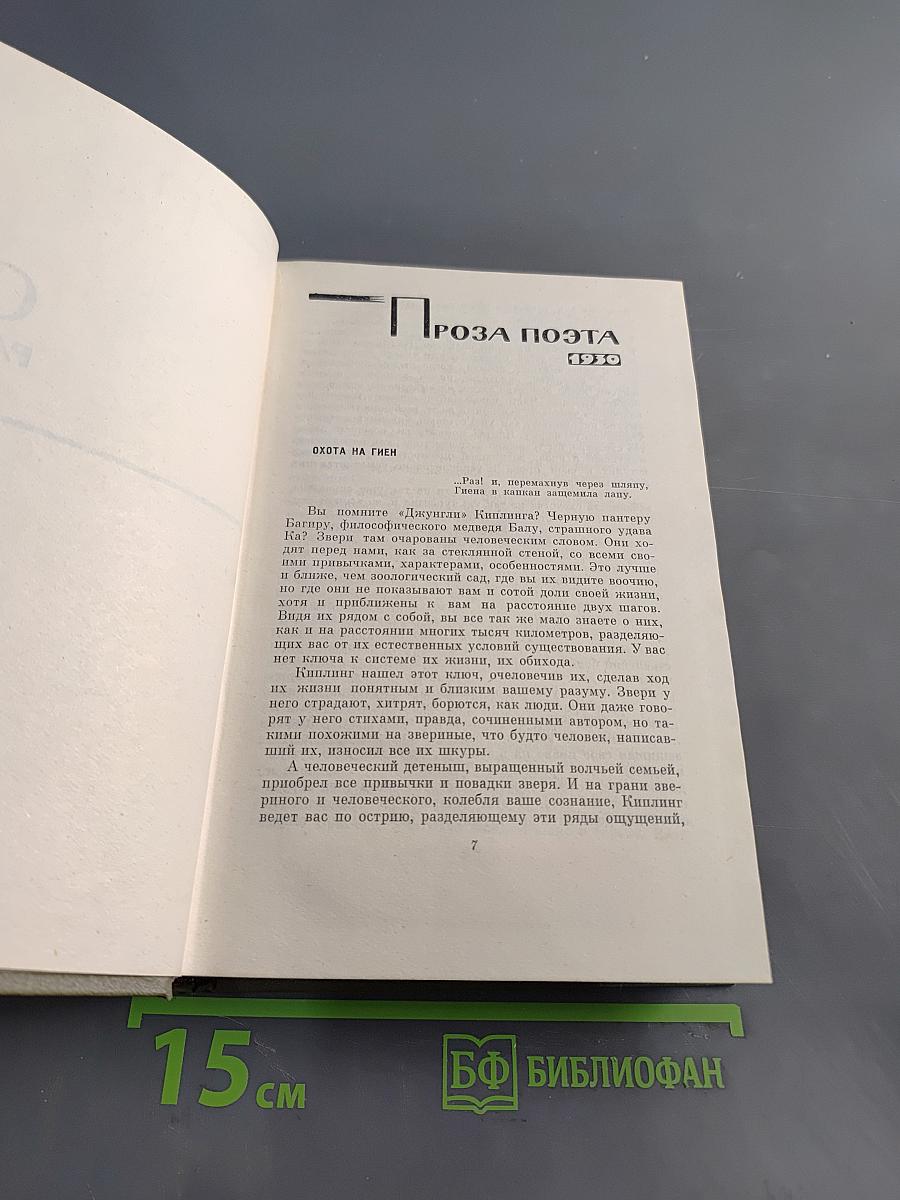 Собрание сочинений. Том 5. Проза 1916-1963