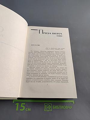 Собрание сочинений. Том 5. Проза 1916-1963