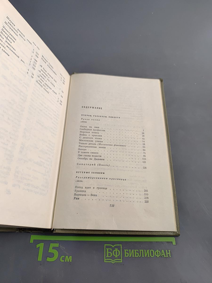 Собрание сочинений. Том 5. Проза 1916-1963