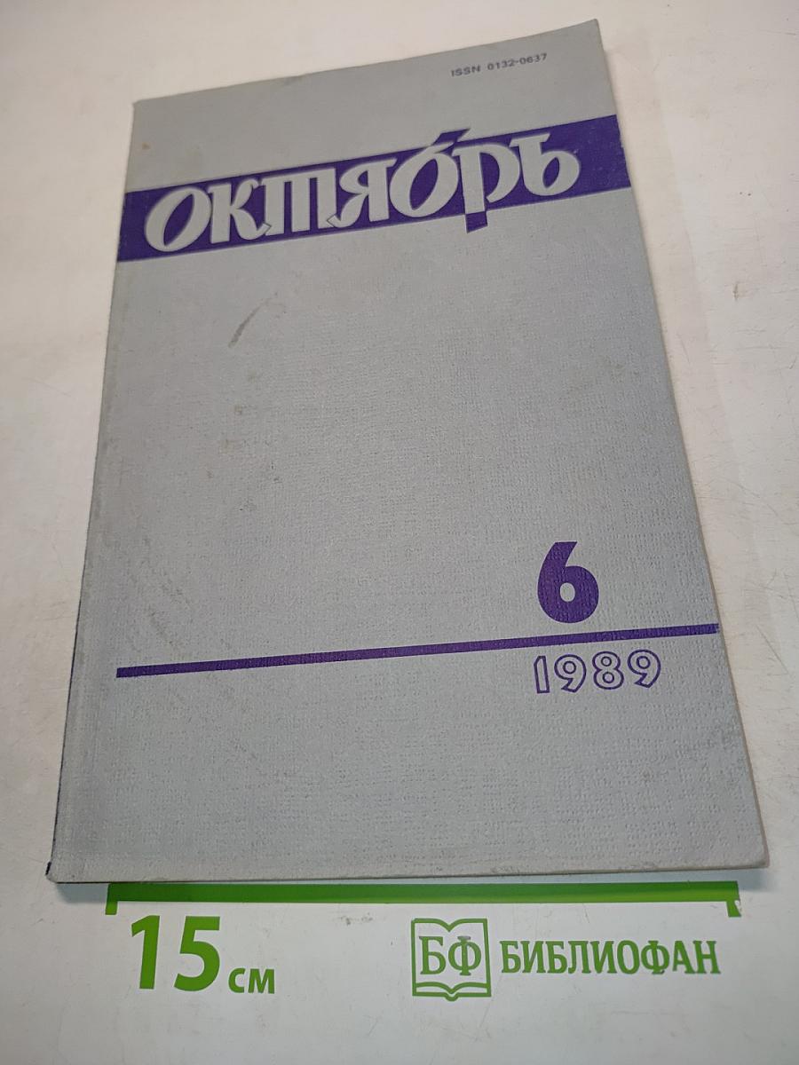 Октябрь № 6
