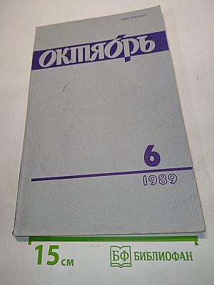 Октябрь № 6