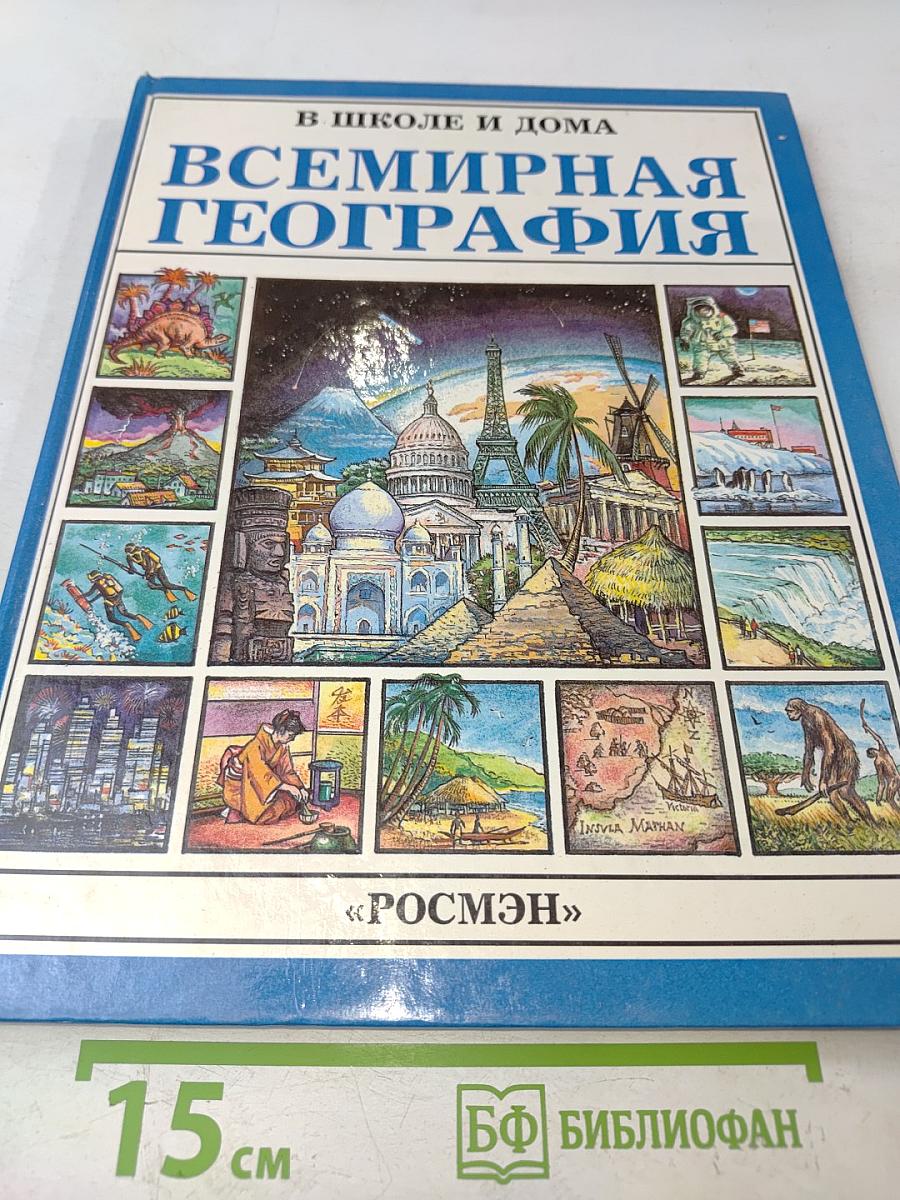 Всемирная география