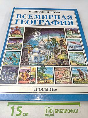 Всемирная география