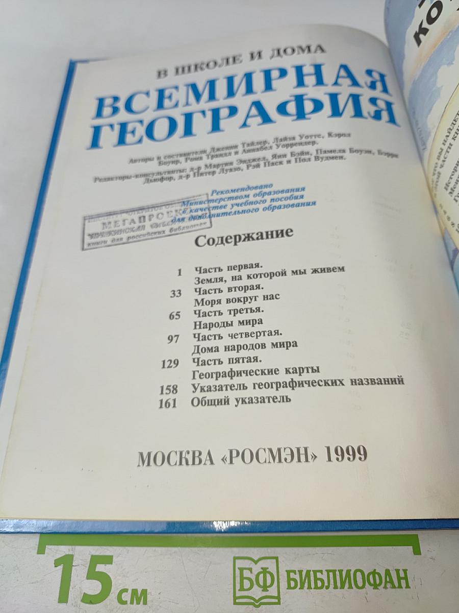 Всемирная география