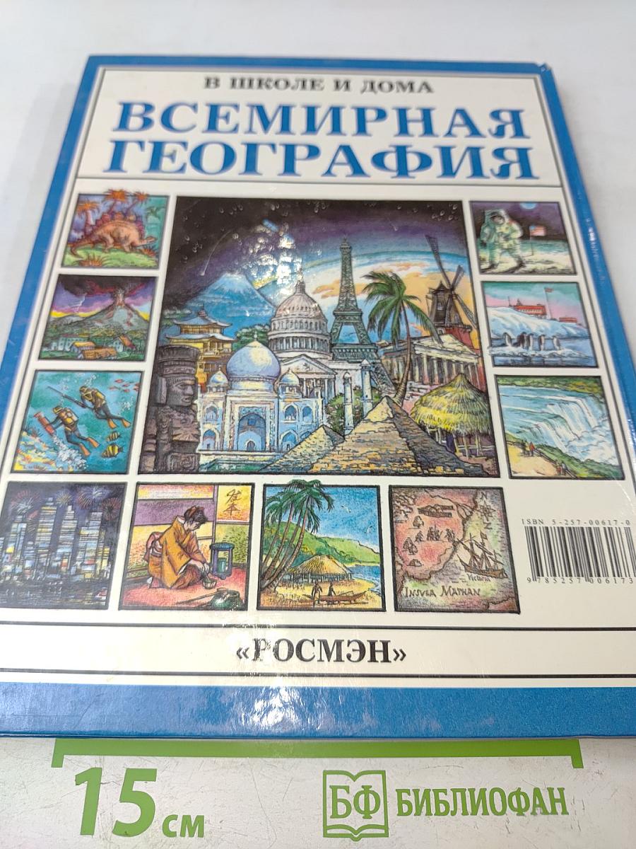 Всемирная география