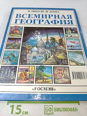 Всемирная география