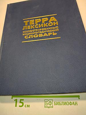 Терра Лексикон: Иллюстрированный энциклопедический словарь