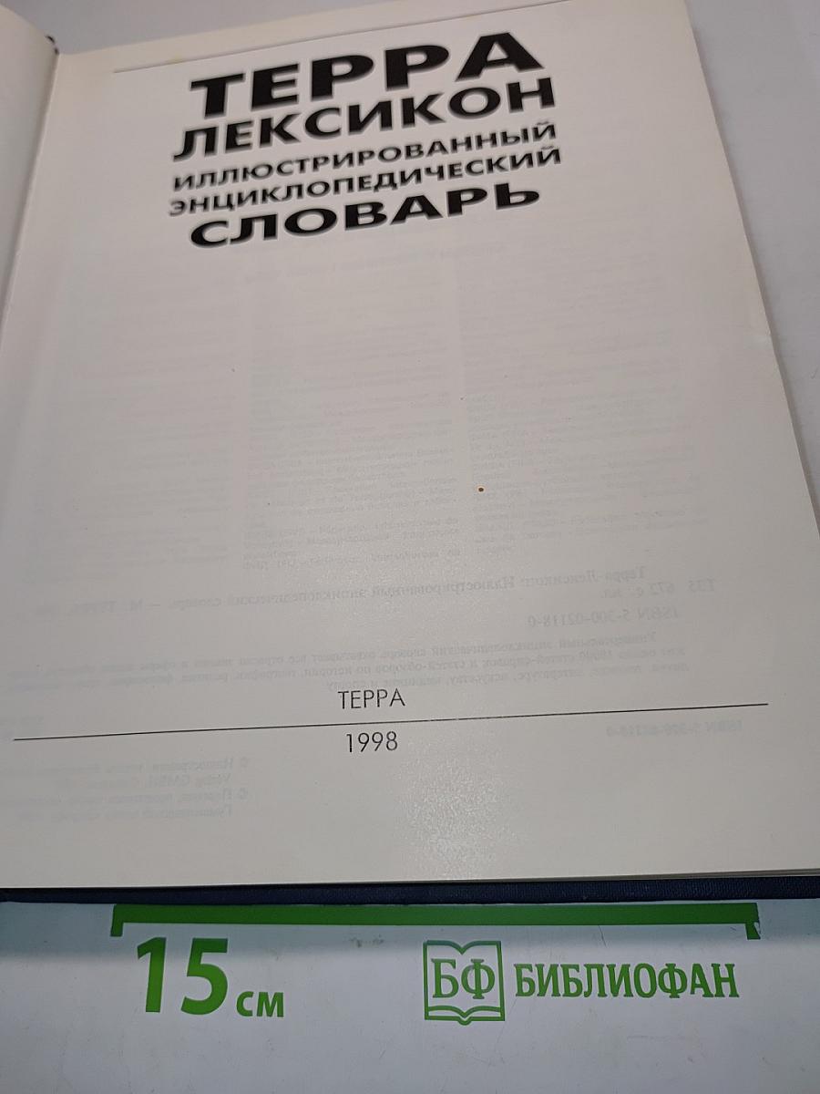 Терра Лексикон: Иллюстрированный энциклопедический словарь