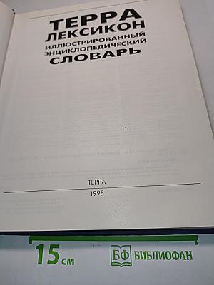 Терра Лексикон: Иллюстрированный энциклопедический словарь
