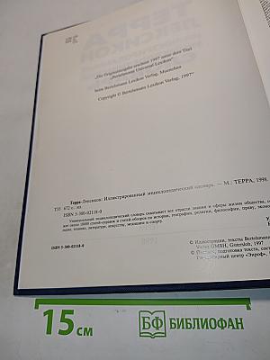 Терра Лексикон: Иллюстрированный энциклопедический словарь