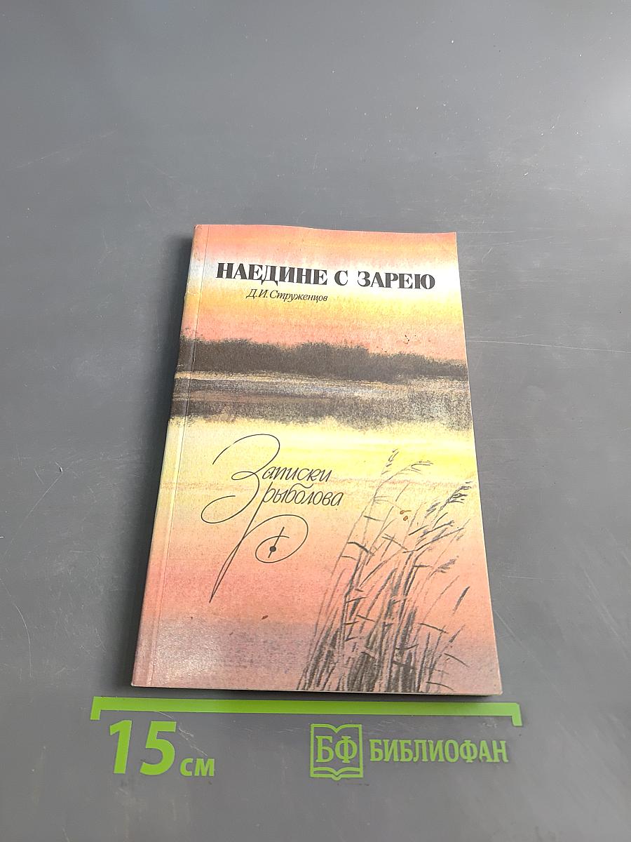 Наедине с зарею. Записки рыболова