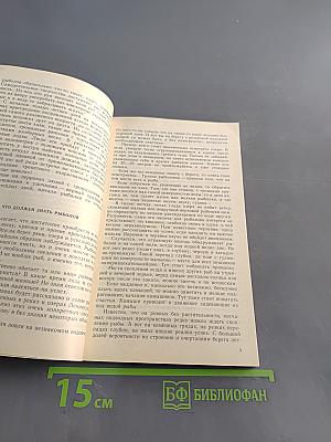Наедине с зарею. Записки рыболова
