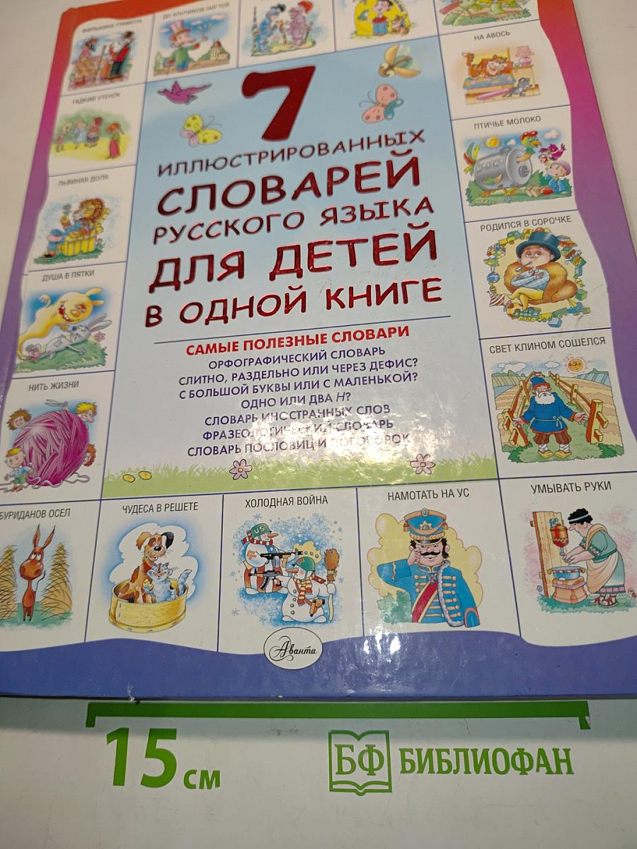 7 иллюстрированных словарей русского языка для детей в одной книге