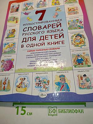 7 иллюстрированных словарей русского языка для детей в одной книге
