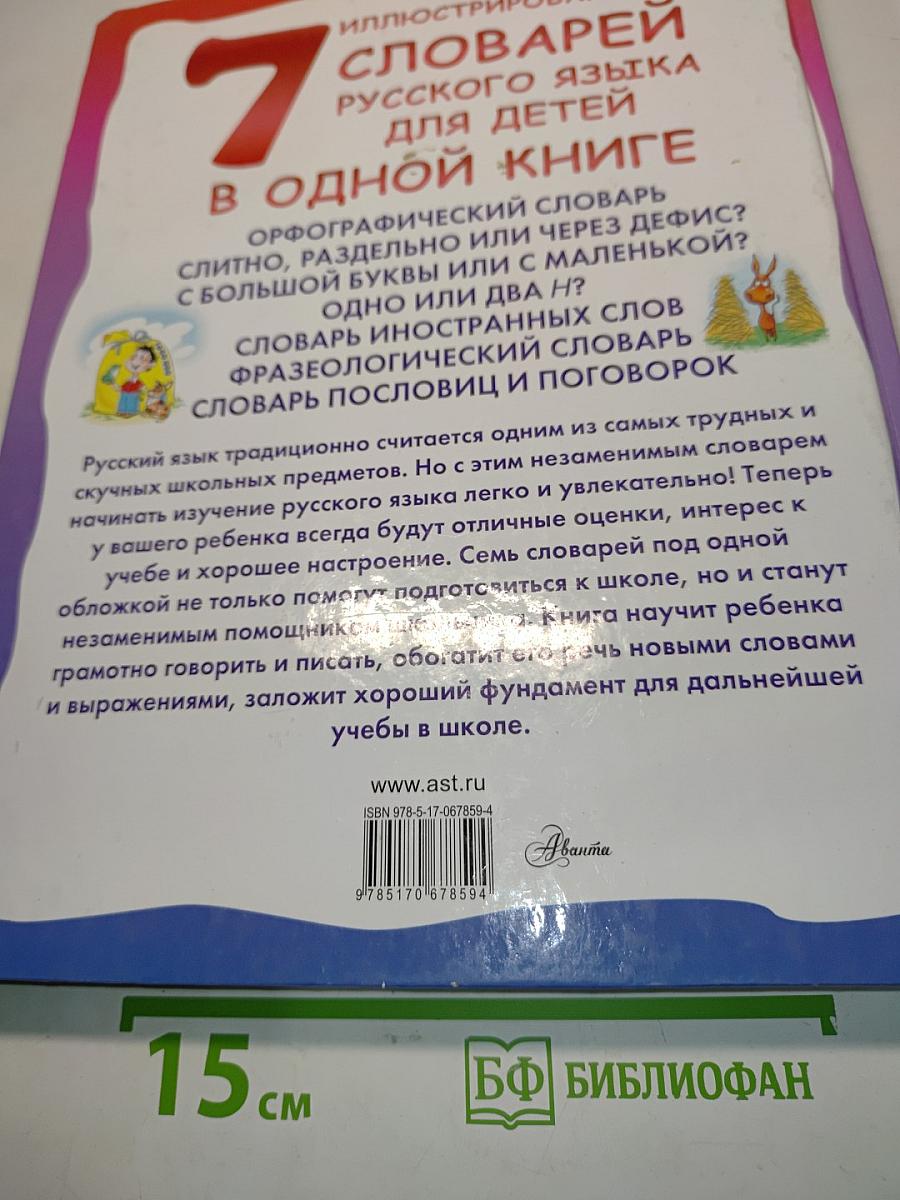 7 иллюстрированных словарей русского языка для детей в одной книге