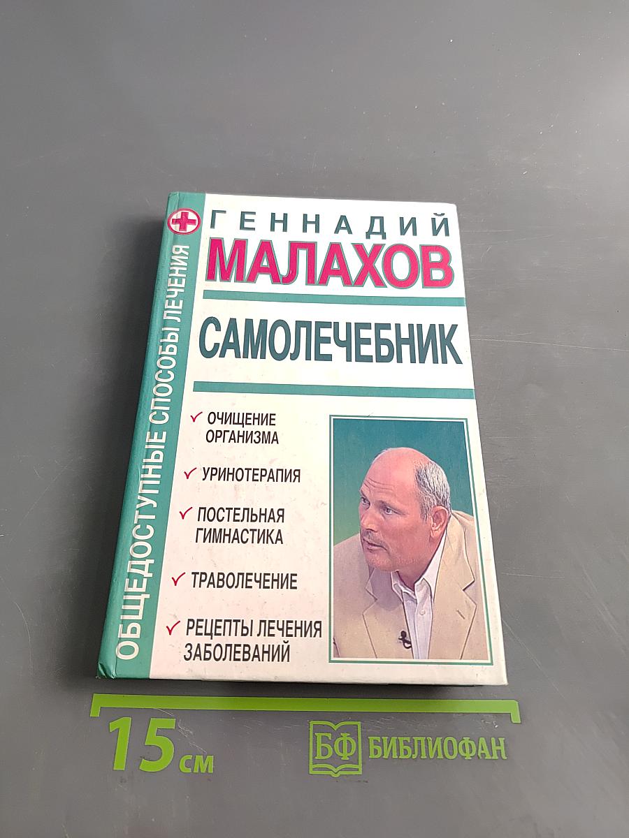 Самолечебник. Общедоступные способы лечения