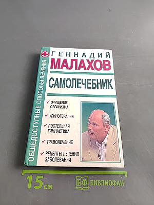 Самолечебник. Общедоступные способы лечения