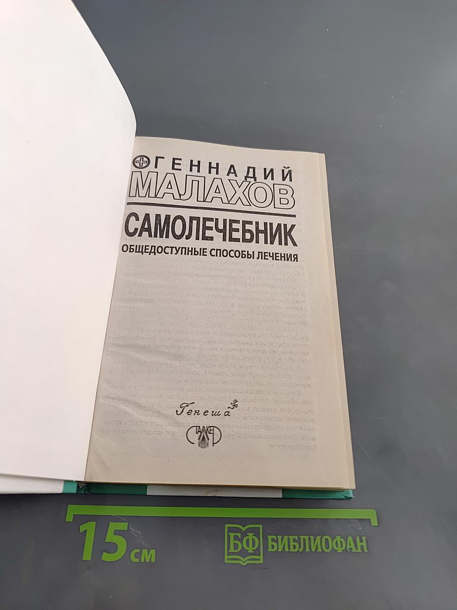 Самолечебник. Общедоступные способы лечения
