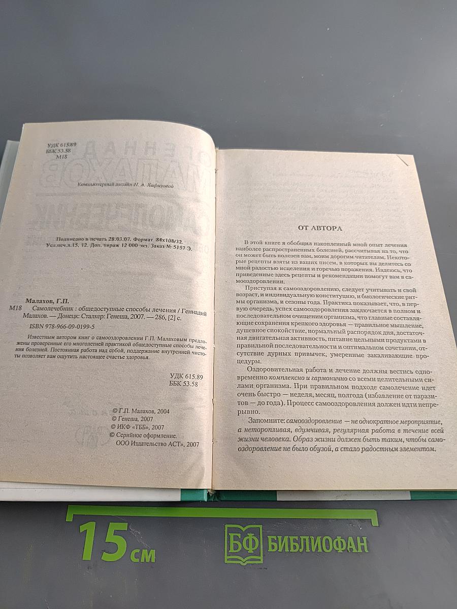 Самолечебник. Общедоступные способы лечения