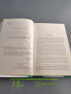 Самолечебник. Общедоступные способы лечения