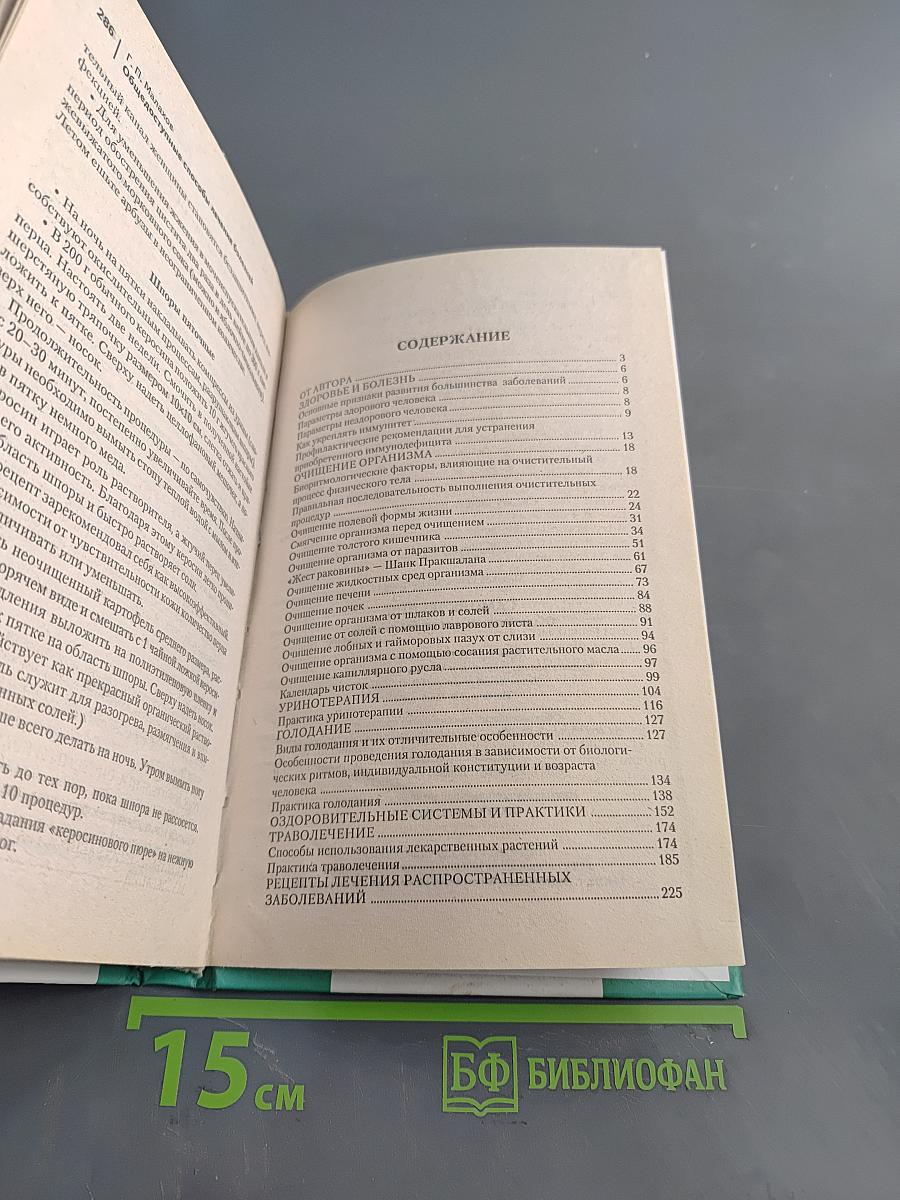 Самолечебник. Общедоступные способы лечения