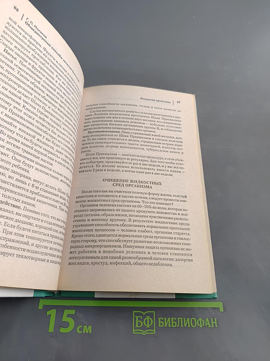 Самолечебник. Общедоступные способы лечения