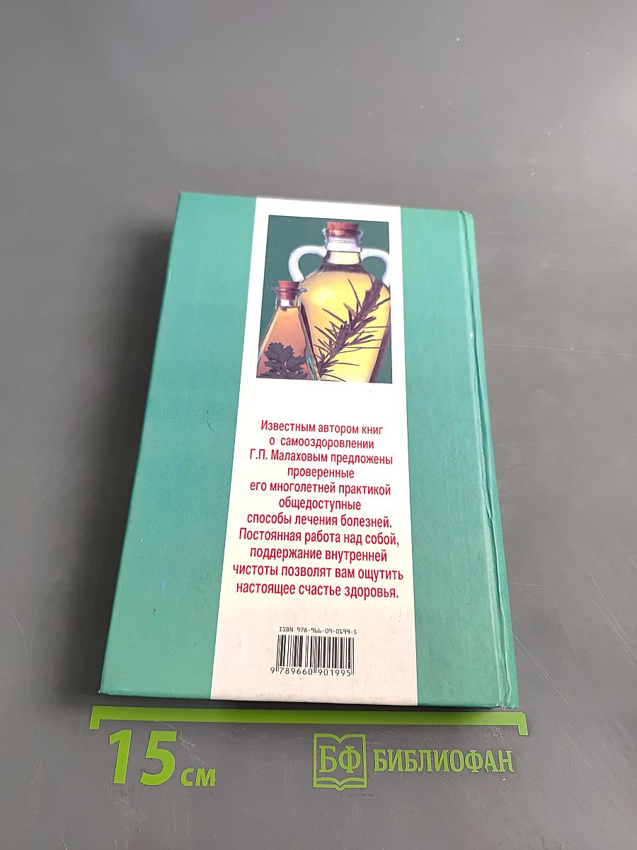 Самолечебник. Общедоступные способы лечения