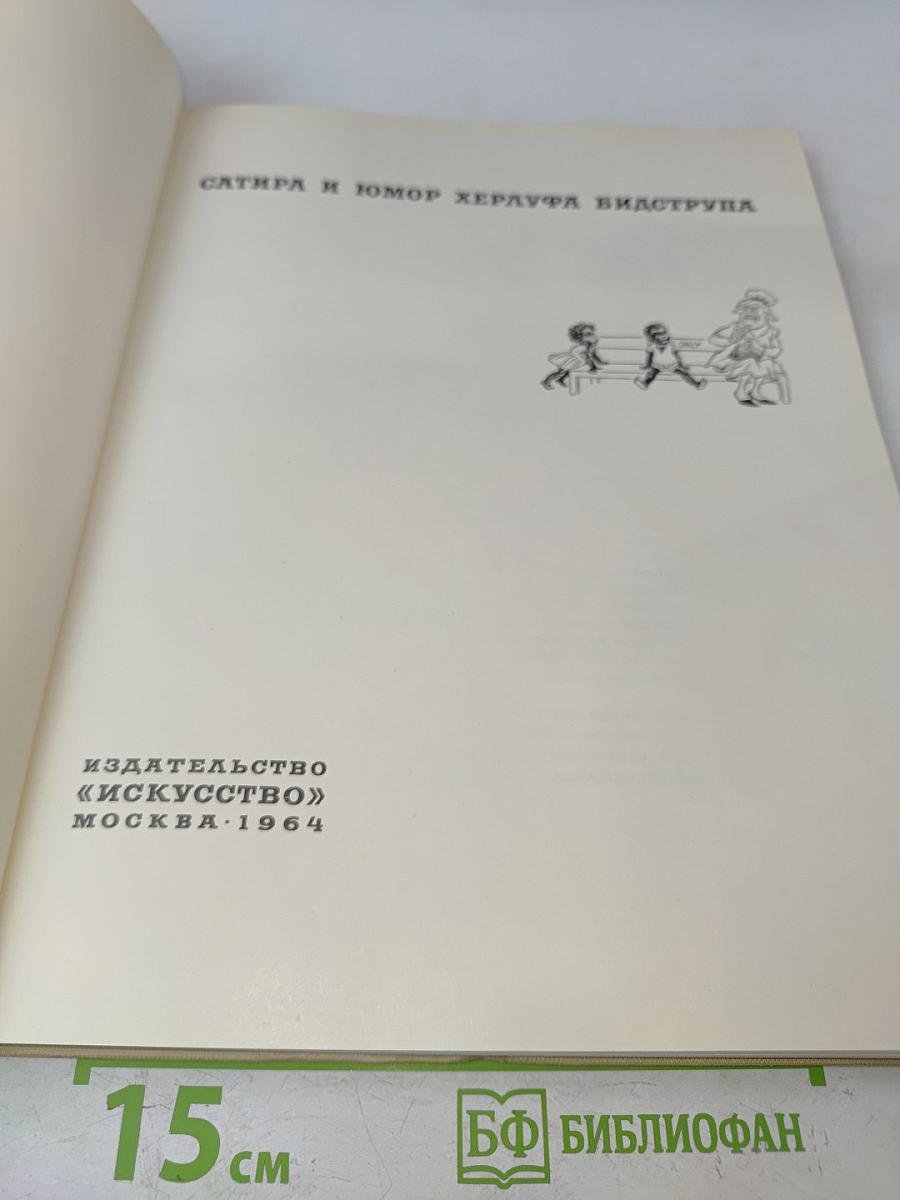 Сатира и юмор Херлуфа Видструпа