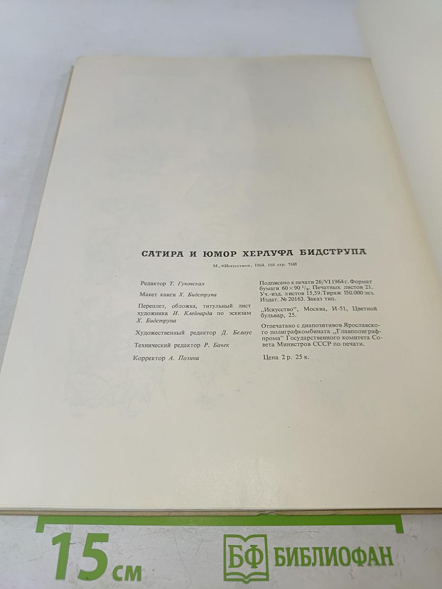 Сатира и юмор Херлуфа Видструпа