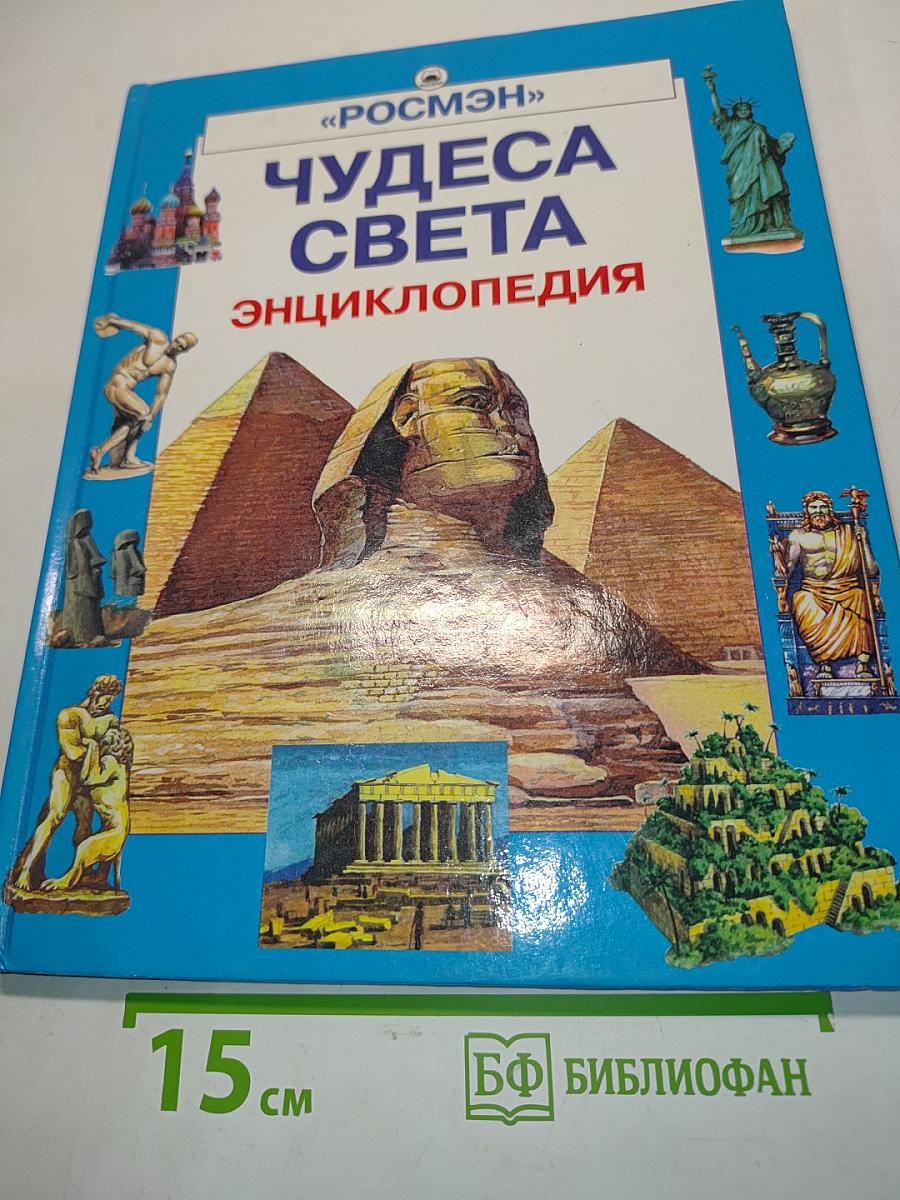 Чудеса света. Энциклопедия