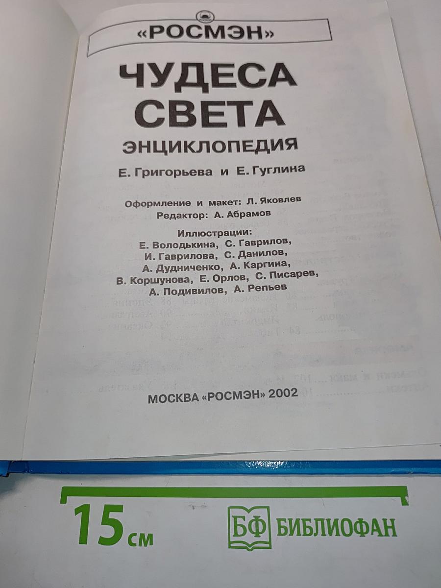 Чудеса света. Энциклопедия