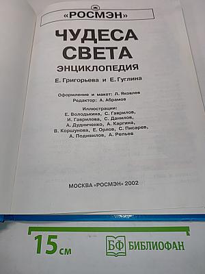 Чудеса света. Энциклопедия